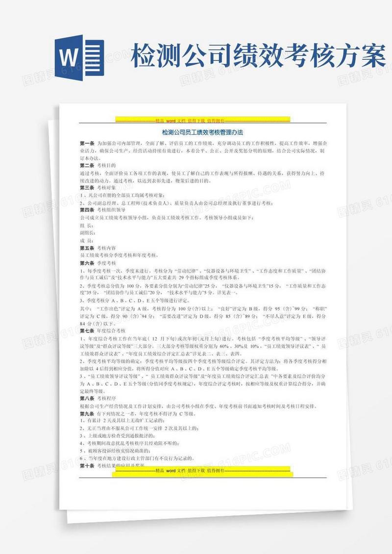 检测公司员工绩效考核管理办法