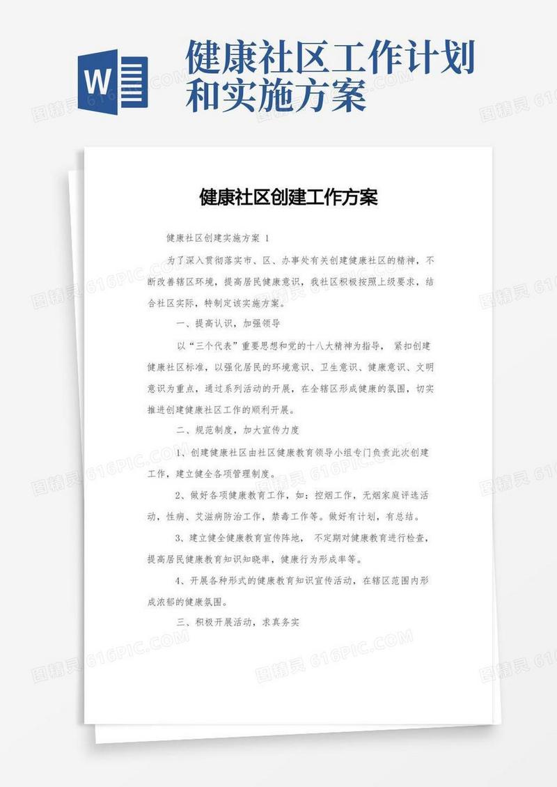 健康社区创建工作方案