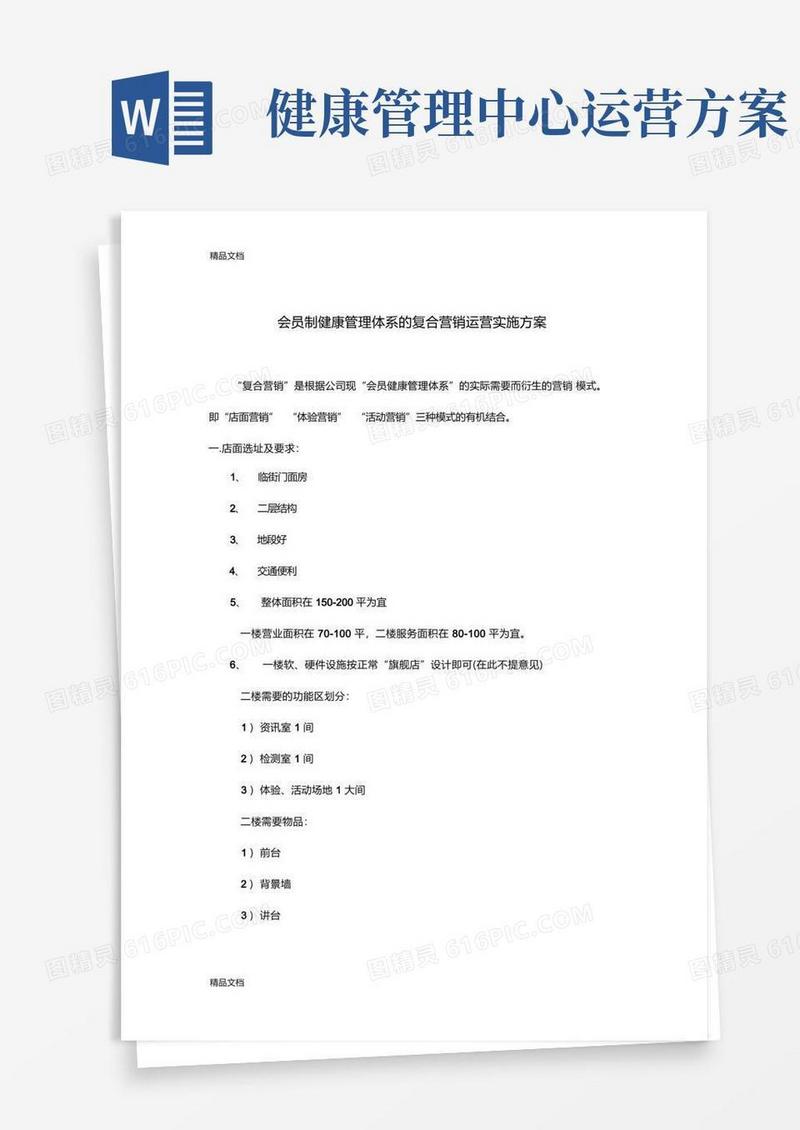 最新会员制健康管理体系的复合营销运营实施方案资料