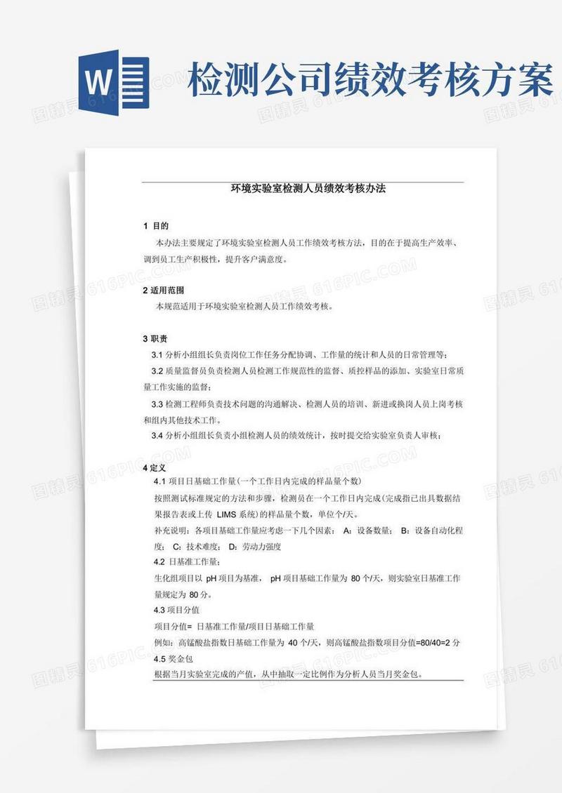 环境检测实验室分析人员绩效考核方案