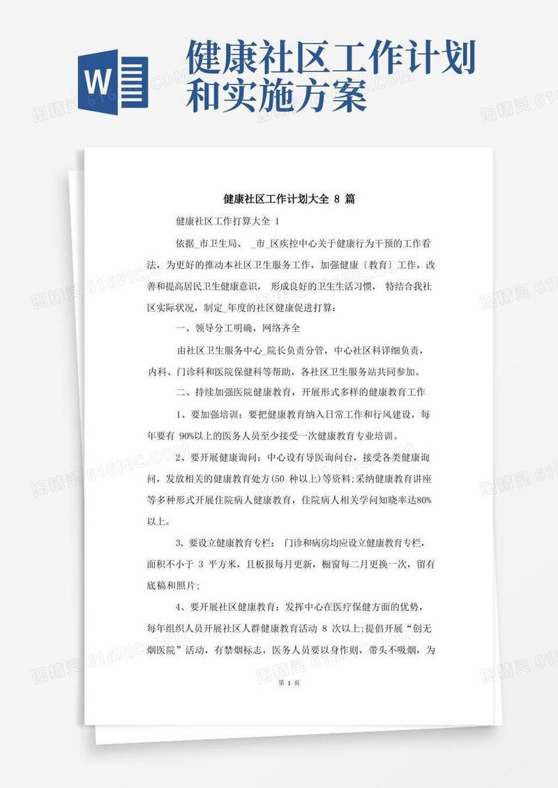 健康社区工作计划大全8篇