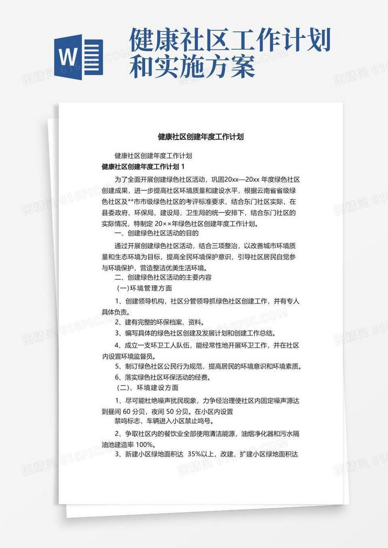 健康社区创建年度工作计划
