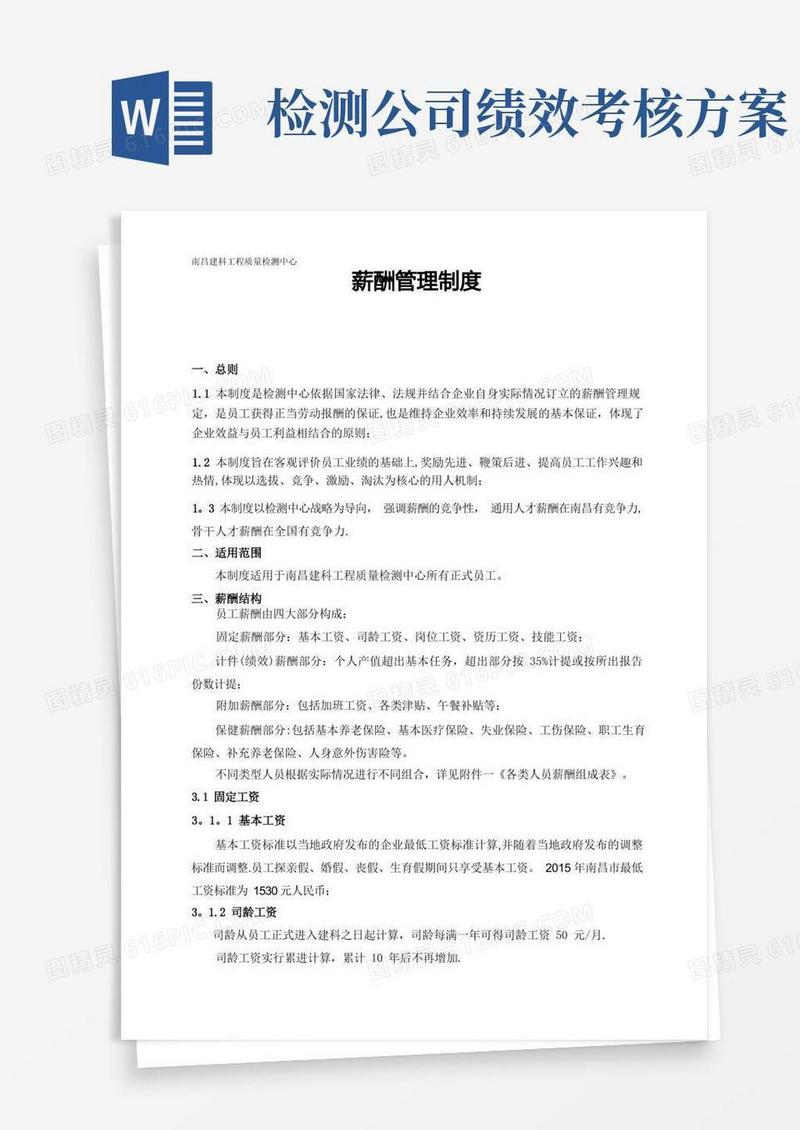 检测公司薪酬管理制度