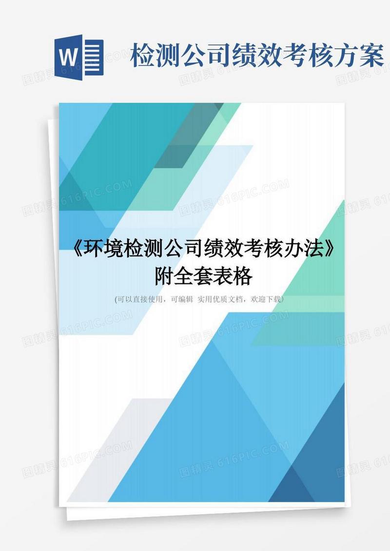 《环境检测公司绩效考核办法》附全套表格完整优秀版