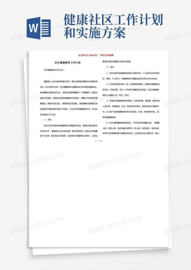 社区健康教育工作计划