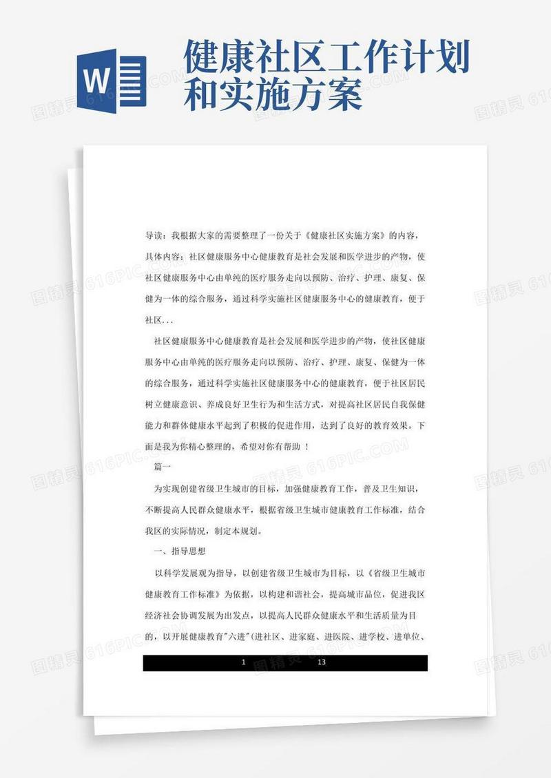 健康社区实施方案