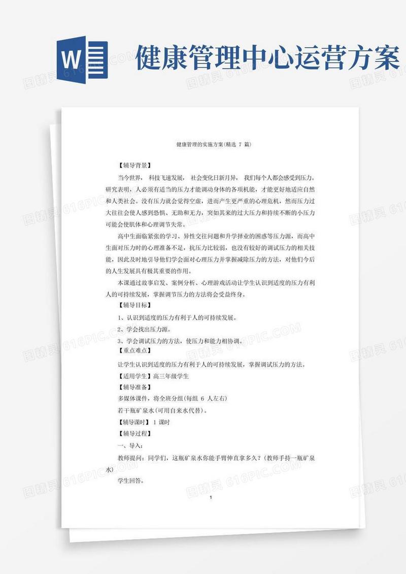 健康管理的实施方案