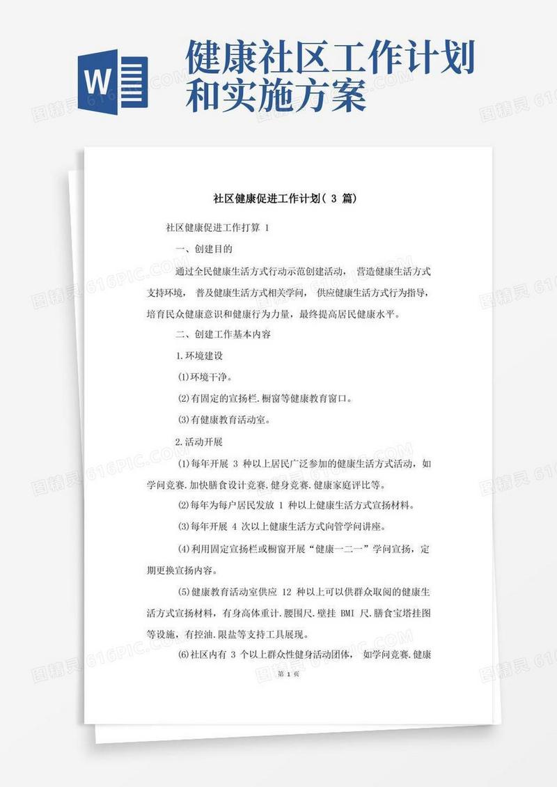 社区健康促进工作计划(3篇)