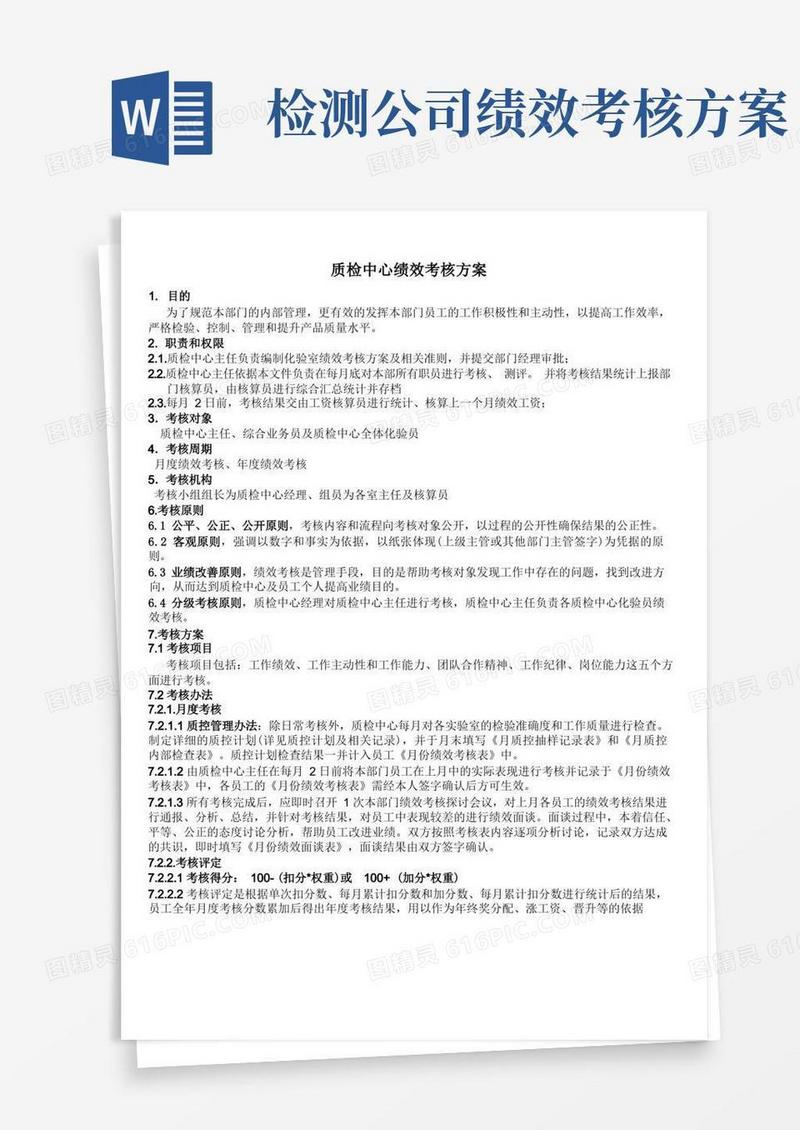 质检中心绩效考核方案