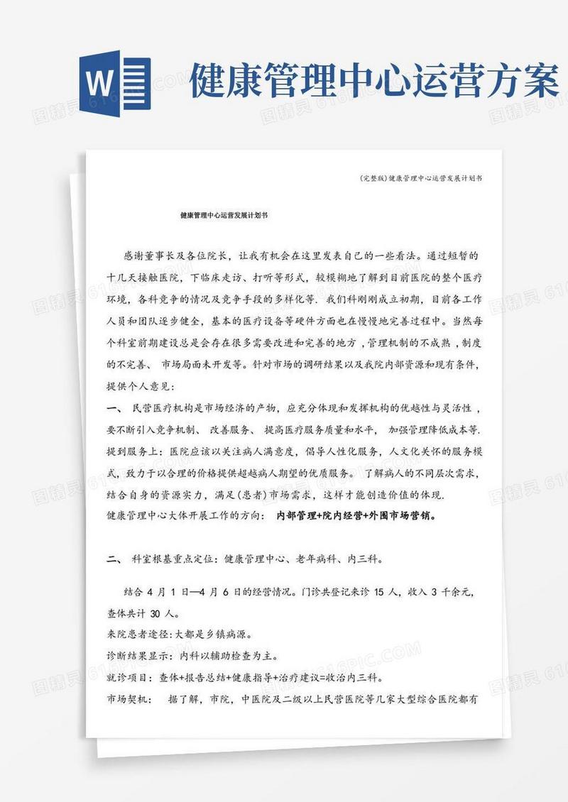 (完整版)健康管理中心运营发展计划书