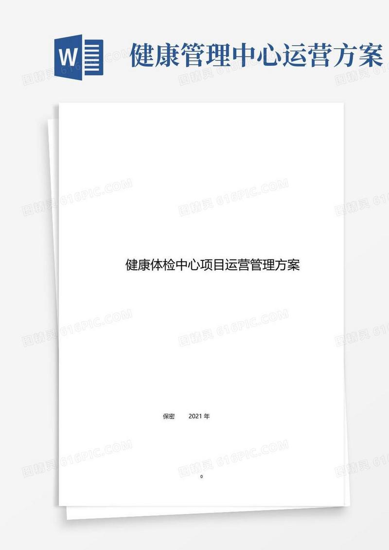 健康体检管理中心运营方案(附件)