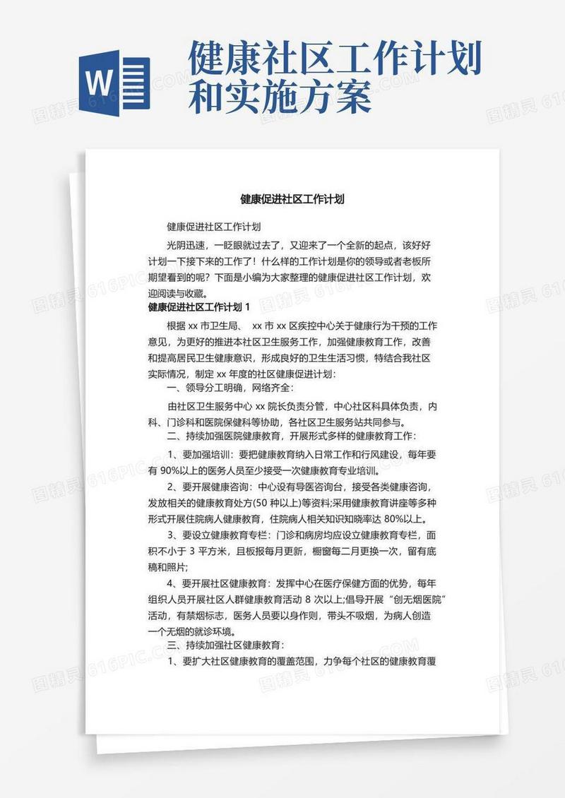 健康促进社区工作计划