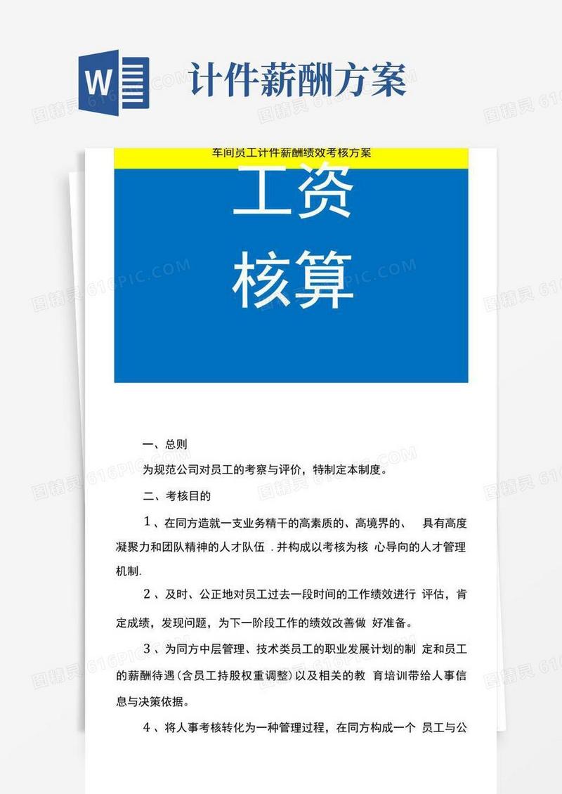 车间员工计件薪酬绩效考核方案