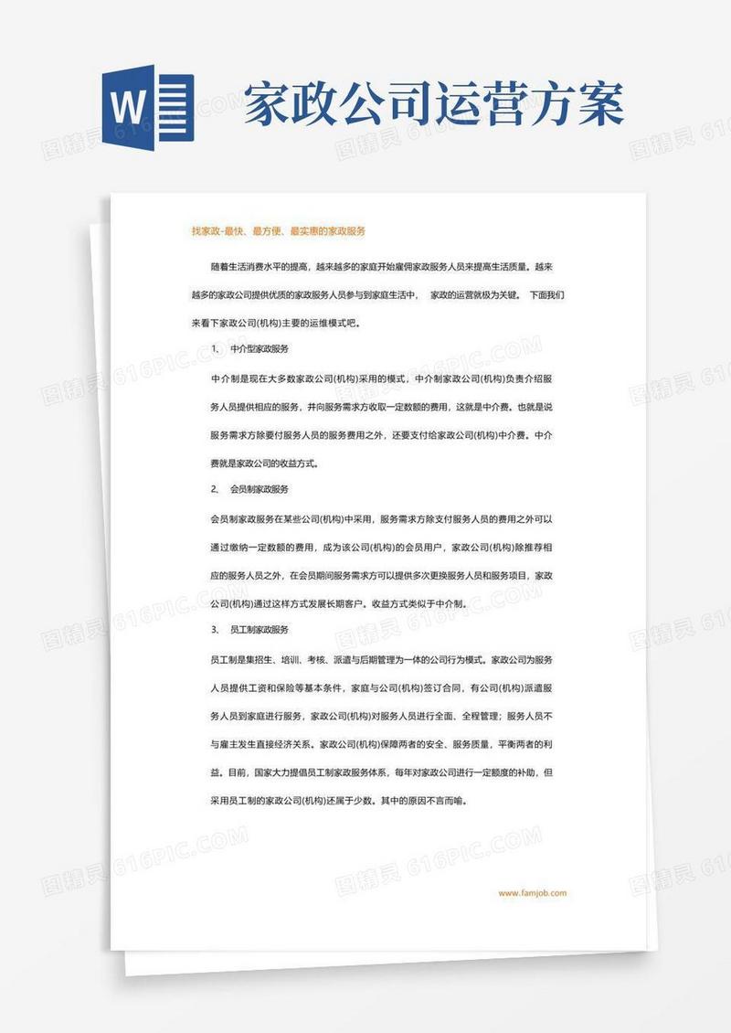 家政公司(机构)的基本运营模式
