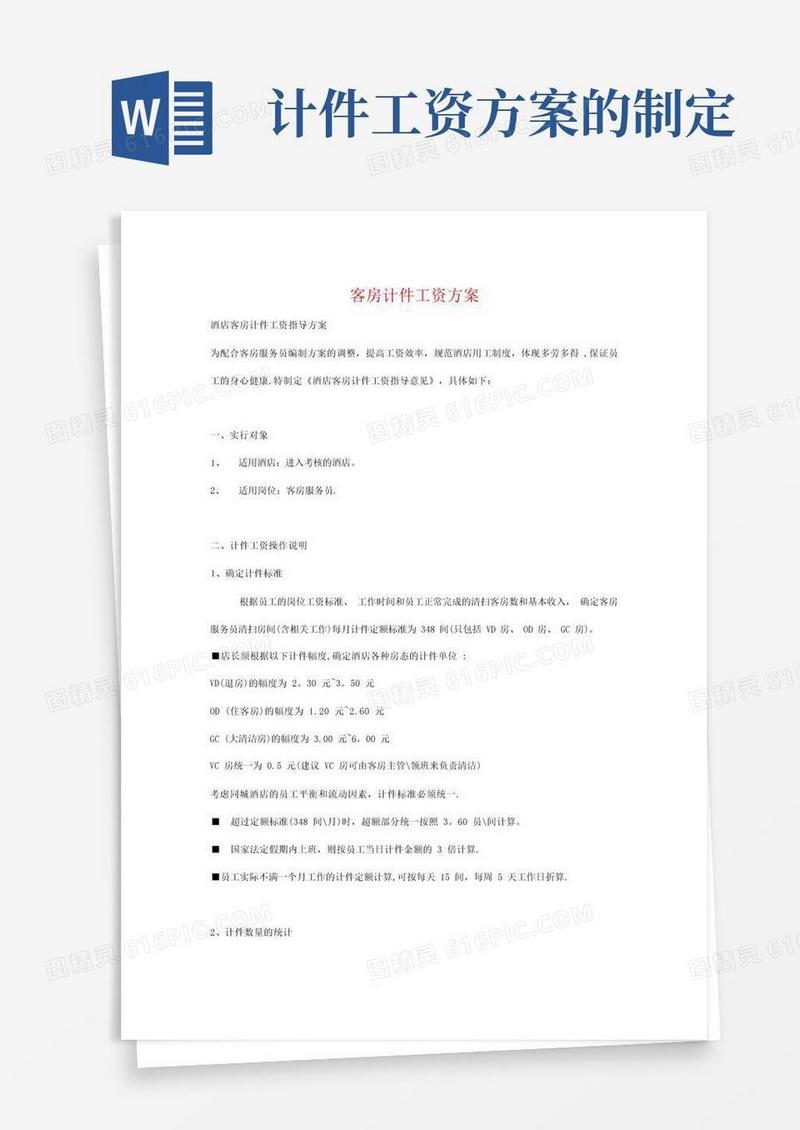 客房计件工资方案