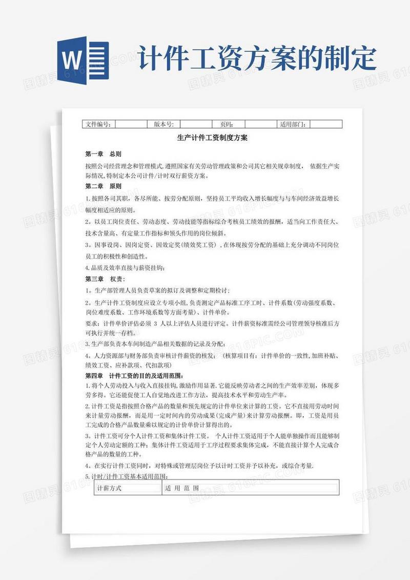 生产计件工资方案
