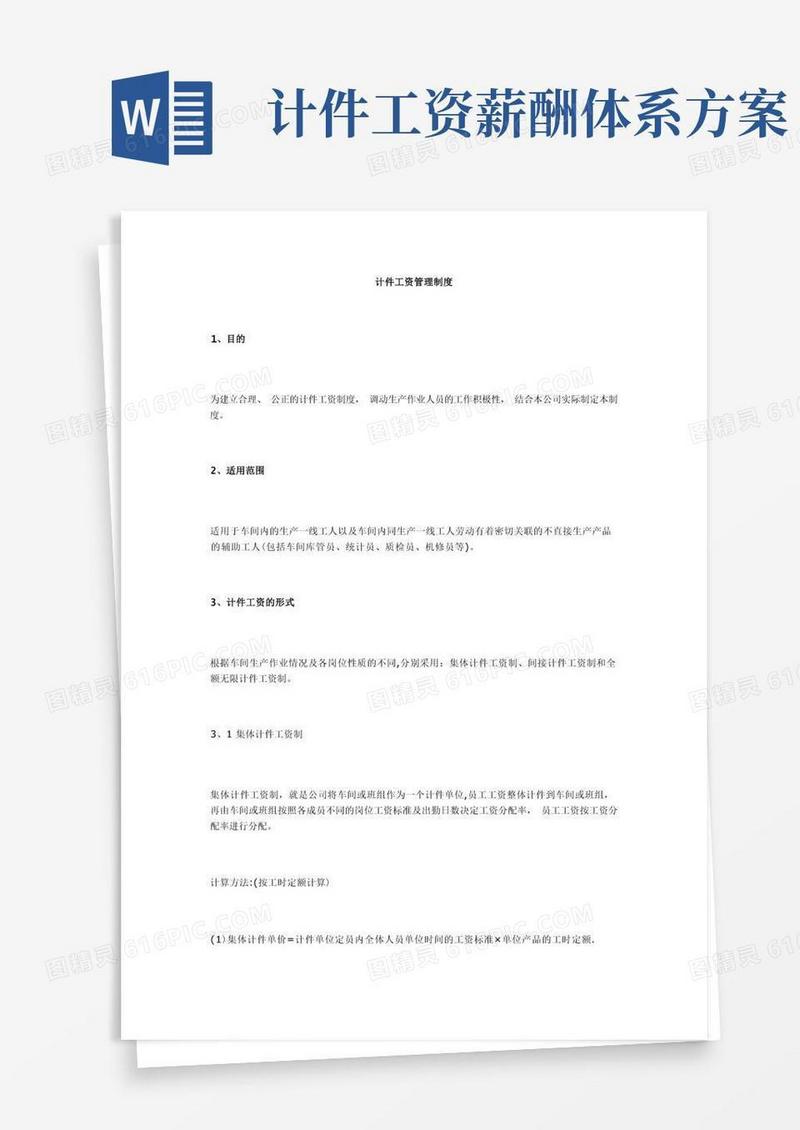 计件工资管理制度