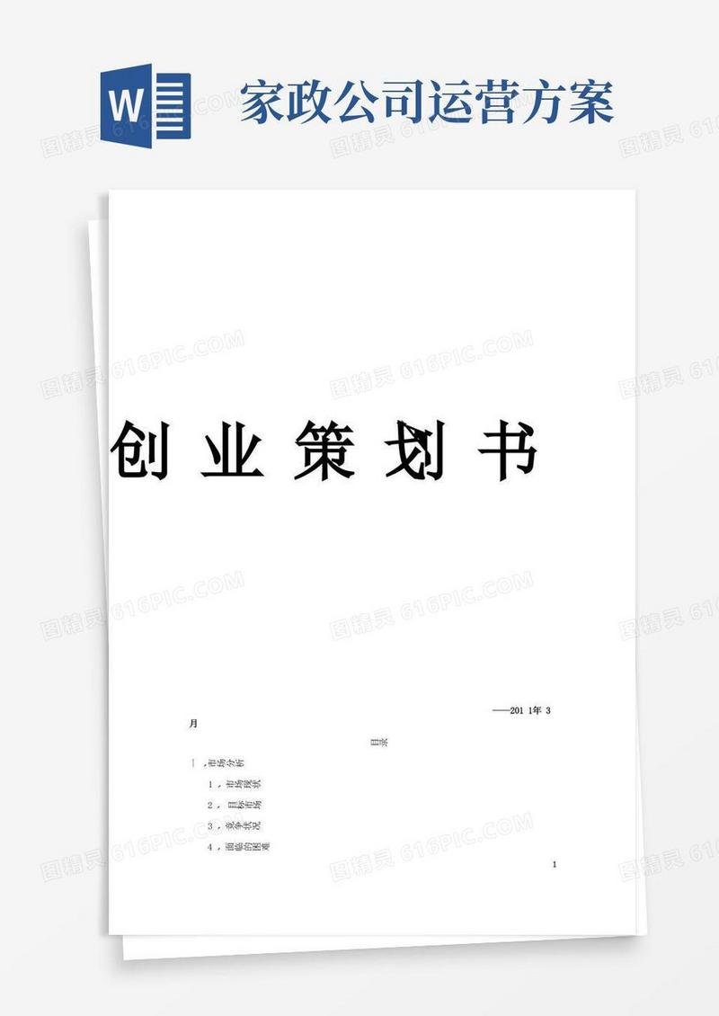 家政公司企业策划书