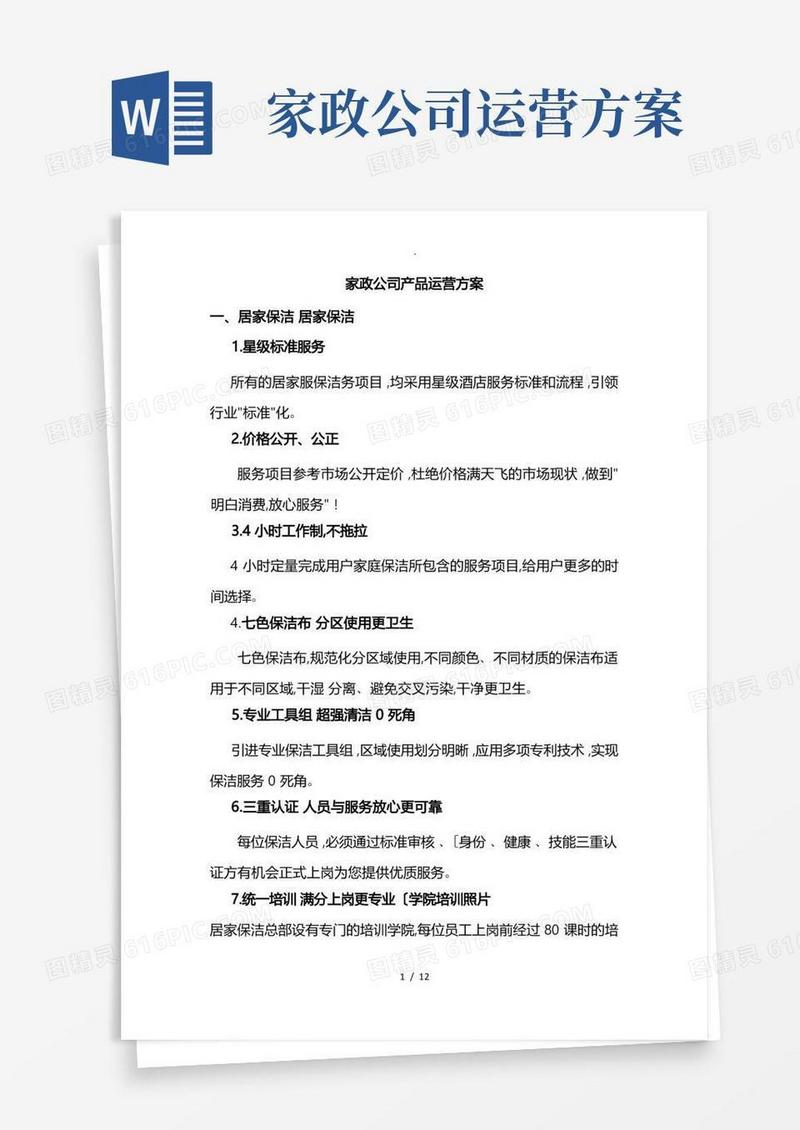 家政服务运营方案