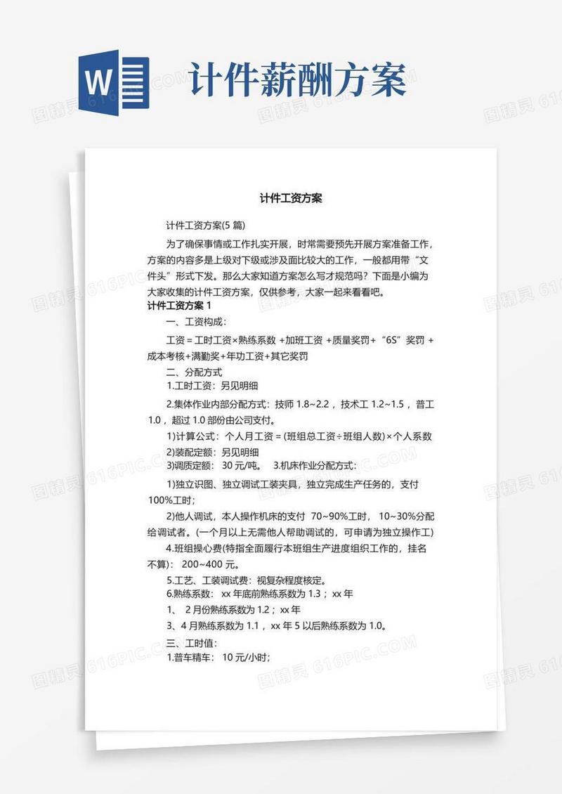 计件工资方案（5篇）