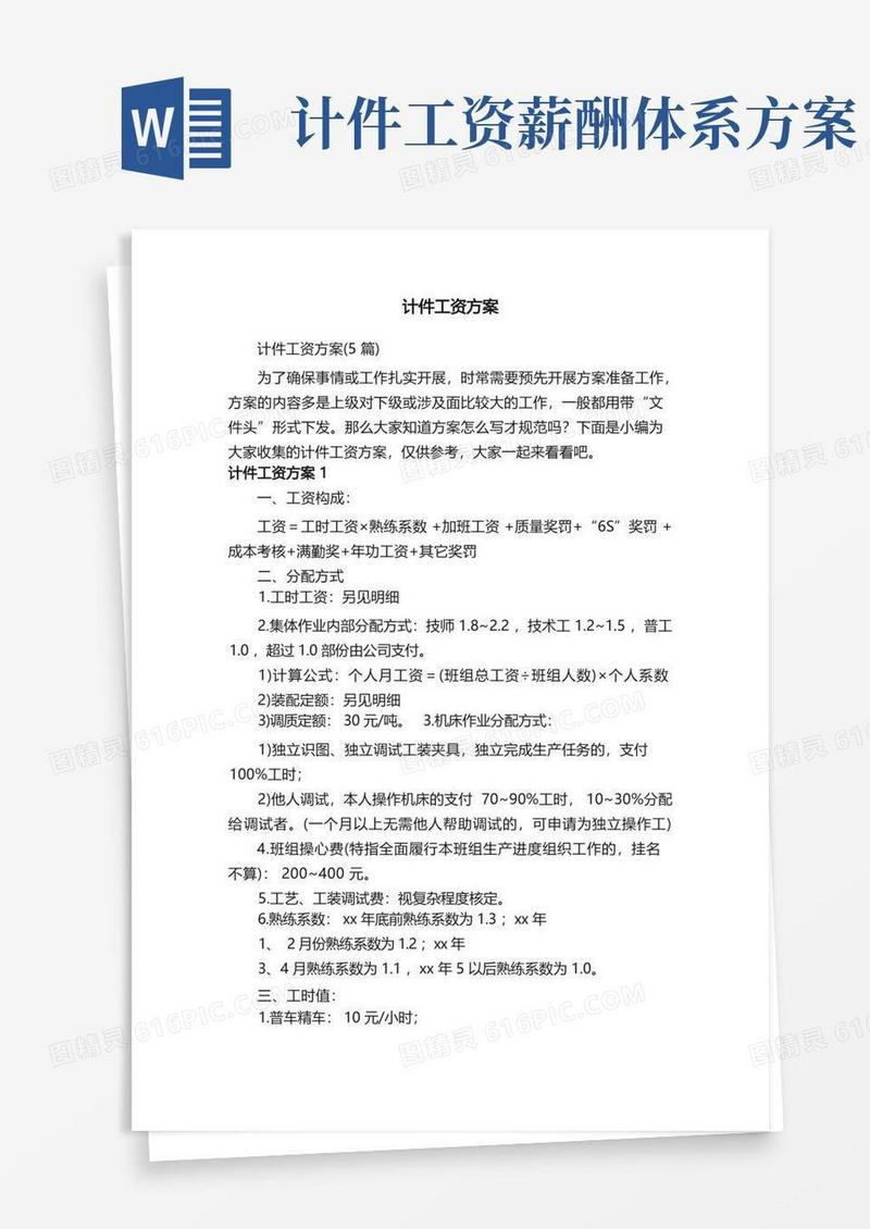 计件工资方案（5篇）