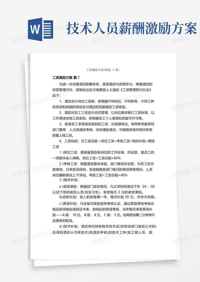 工资激励方案（精选4篇）