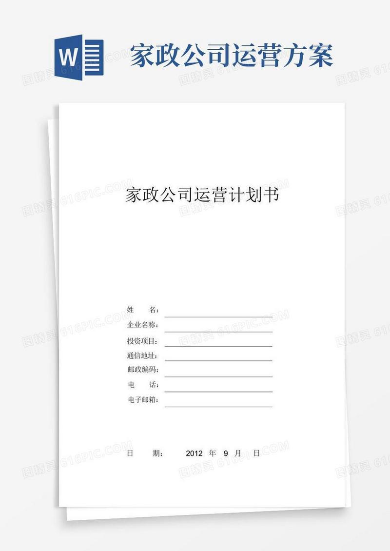 家政公司运营计划书