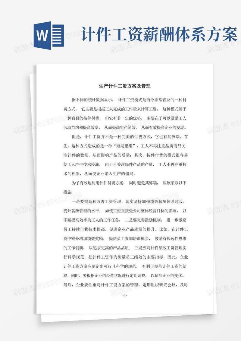 生产计件工资方案及管理