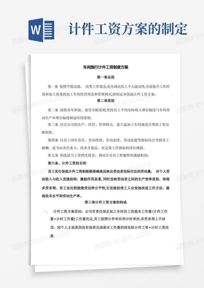 加工车间计件工资制度方案