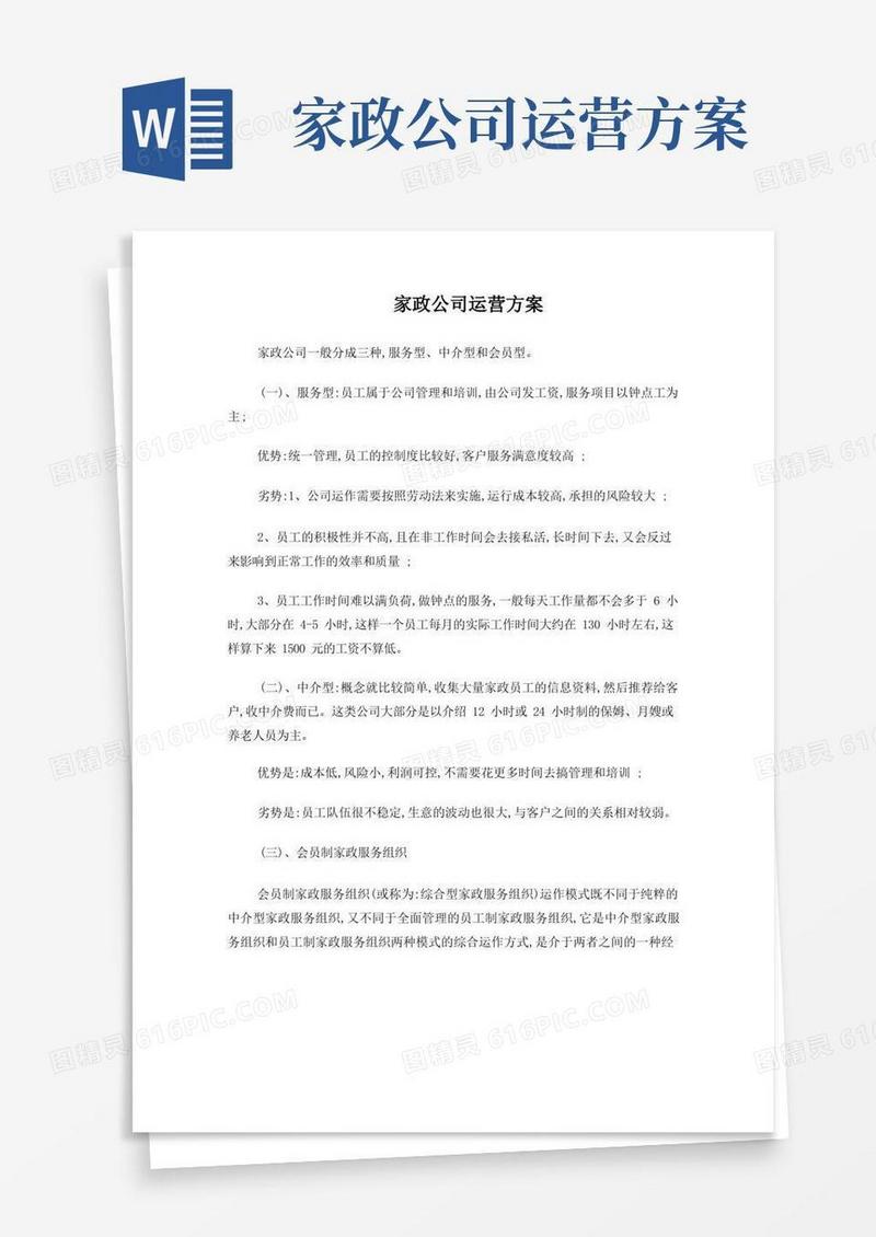 家政公司运营方案