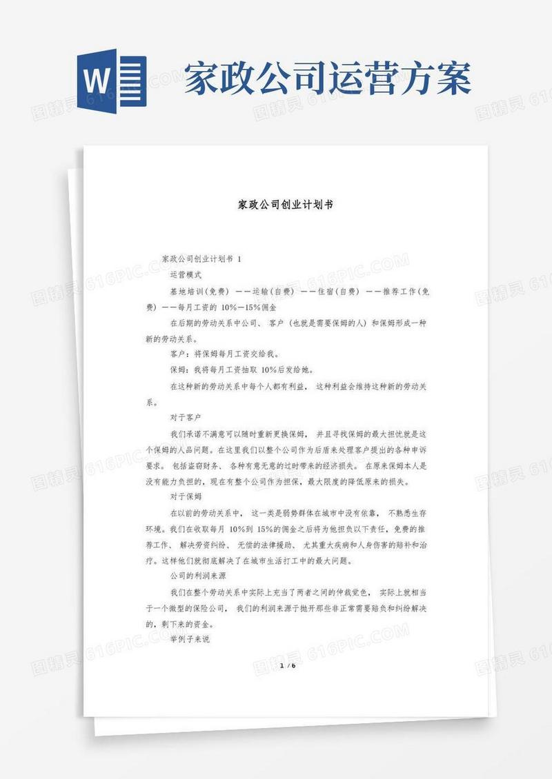 家政公司创业计划书