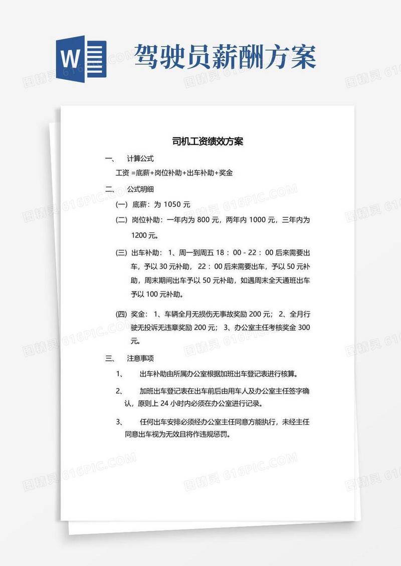 司机工资绩效方案及制度