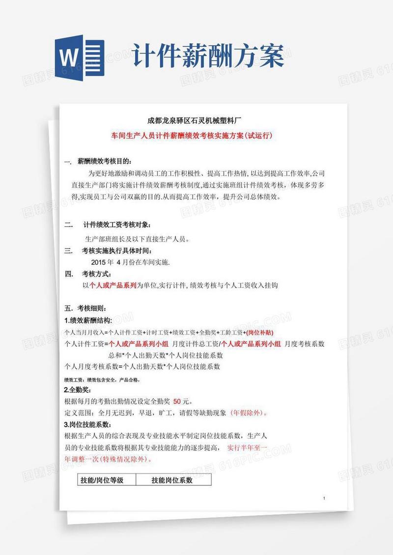 生产部计件薪资方案