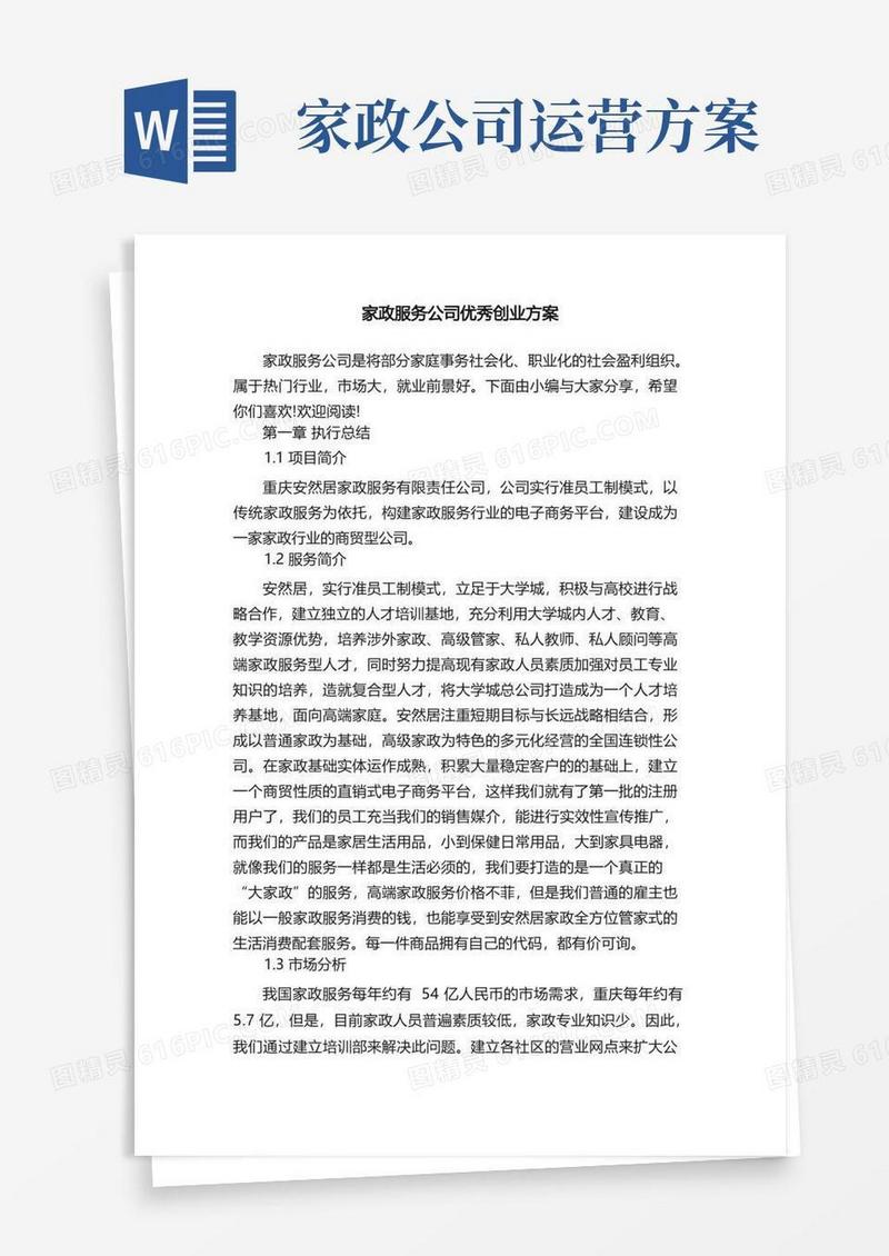 家政服务公司优秀创业方案