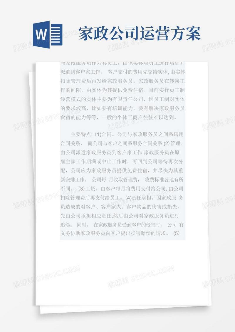 家政公司的三种经营模式