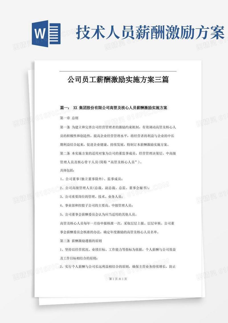 公司员工薪酬激励实施方案三篇