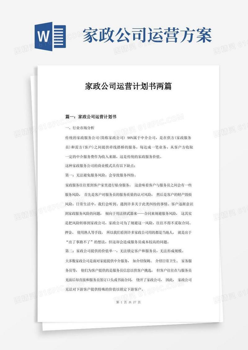 家政公司运营计划书两篇