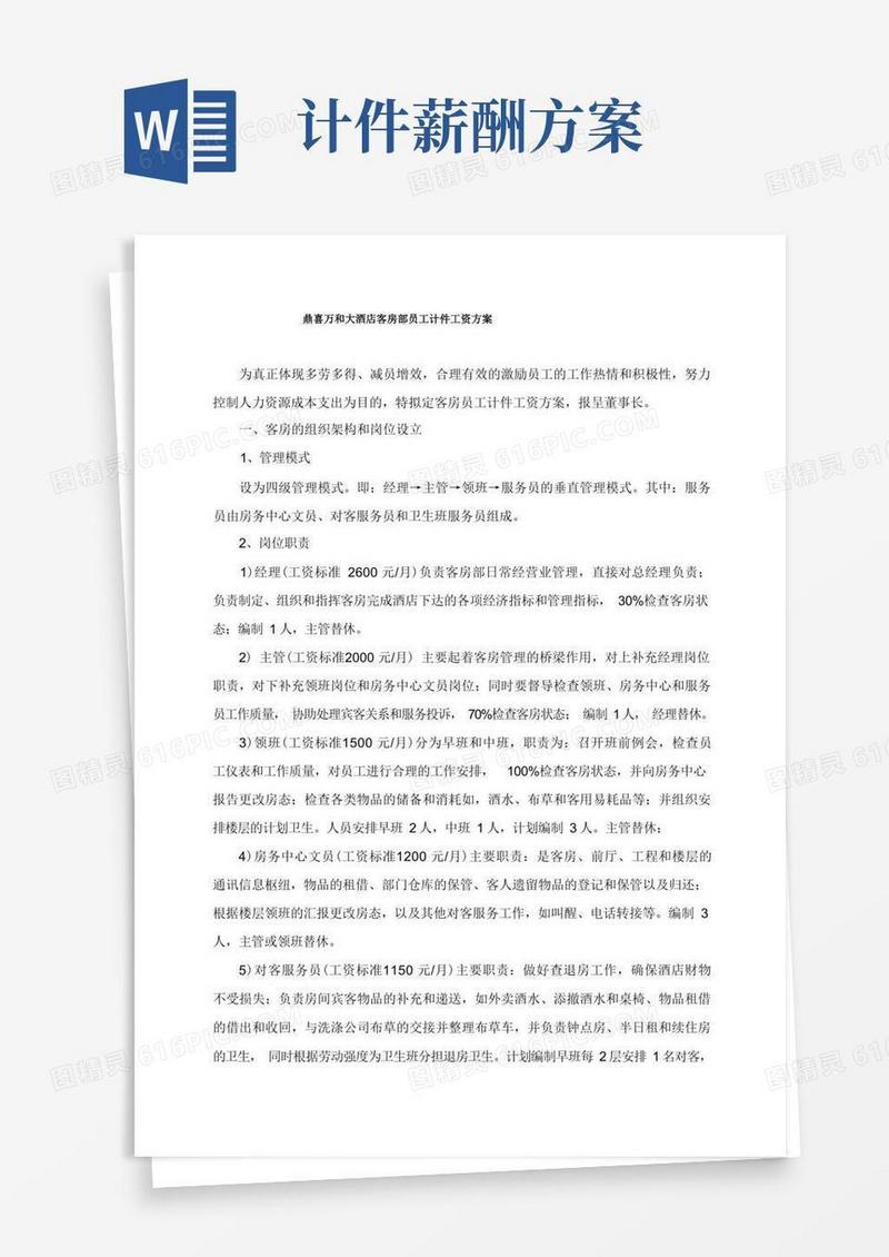 客房计件工资方案