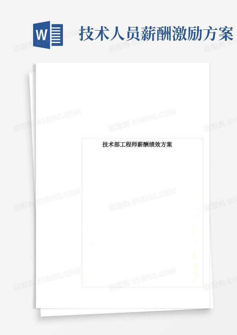技术部工程师薪酬绩效方案