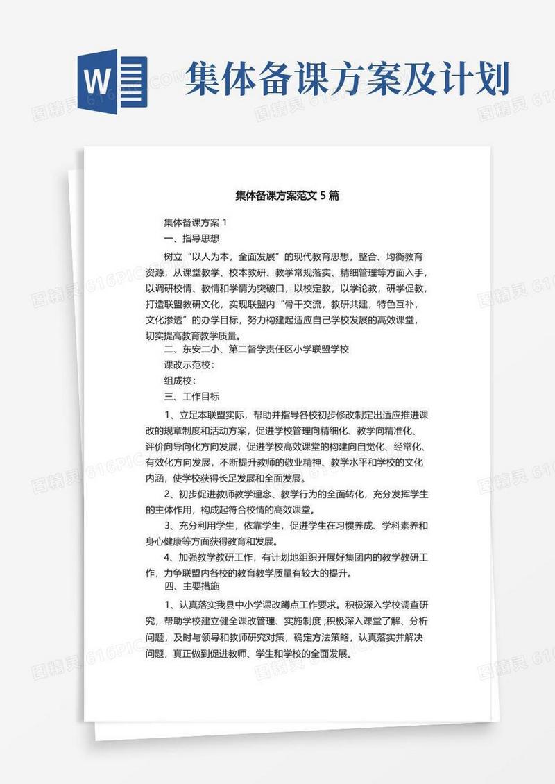集体备课方案范文5篇