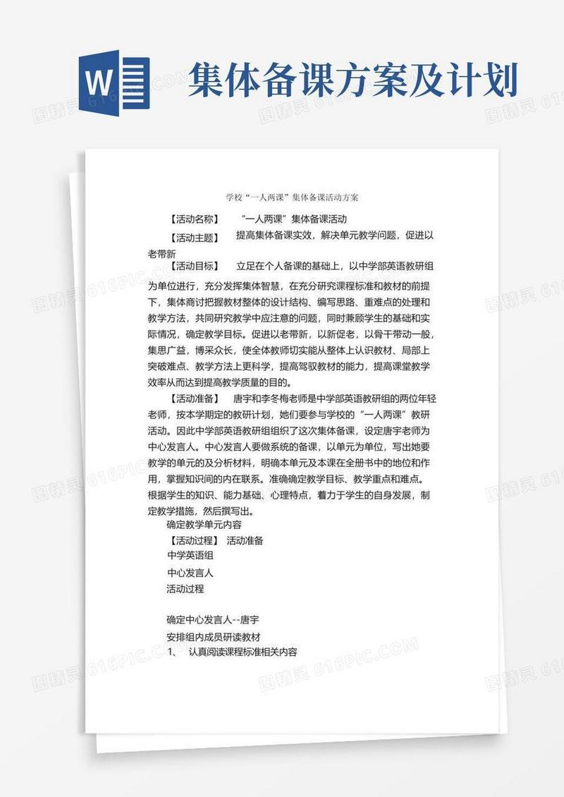 学校“一人两课”集体备课活动方案_策划方案_