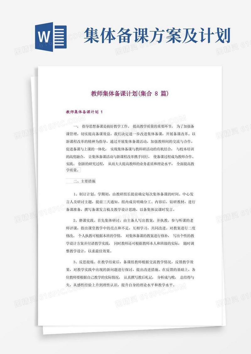 教师集体备课计划(集合8篇)