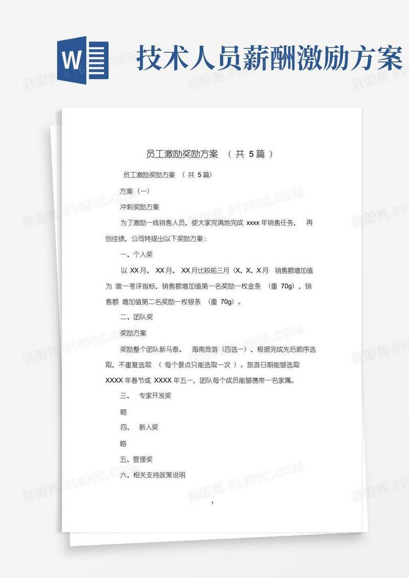 员工激励奖励方案(共5篇)