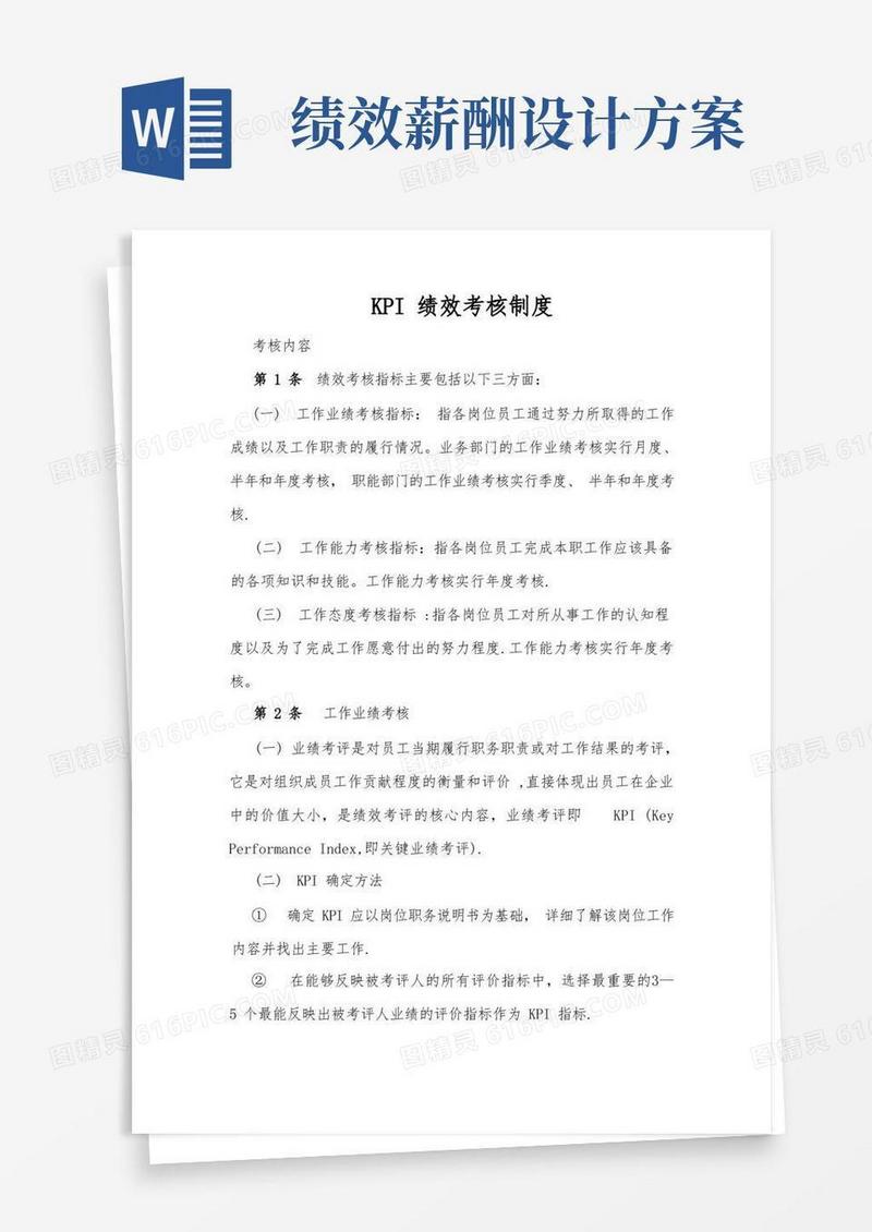 KPI绩效考核制度