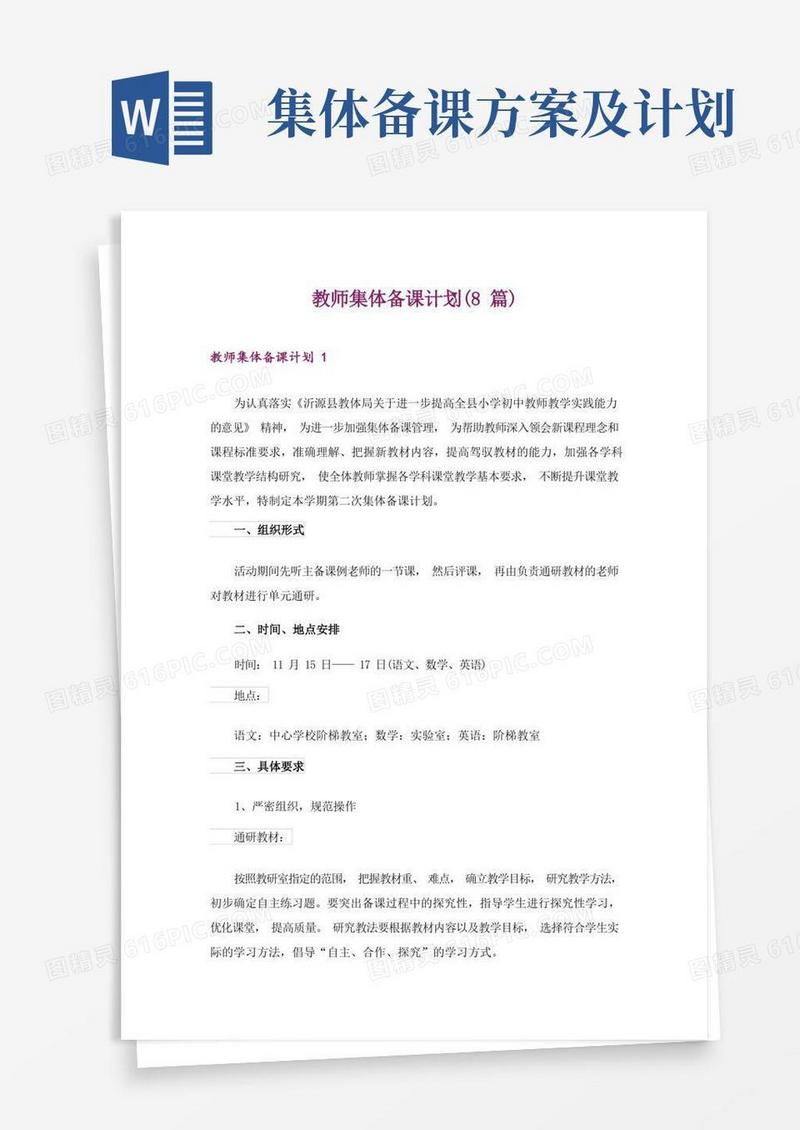 教师集体备课计划(8篇)