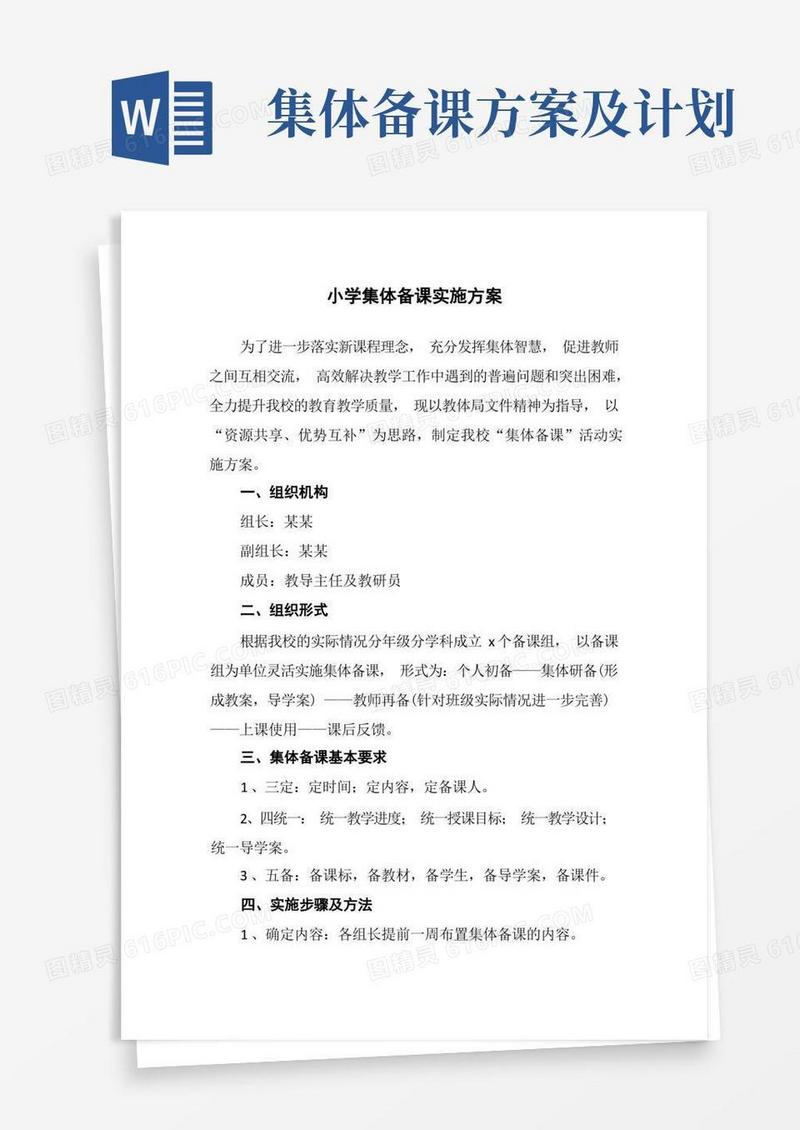 小学集体备课实施方案