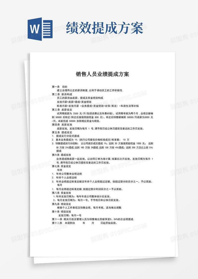 销售人员业绩提成方案