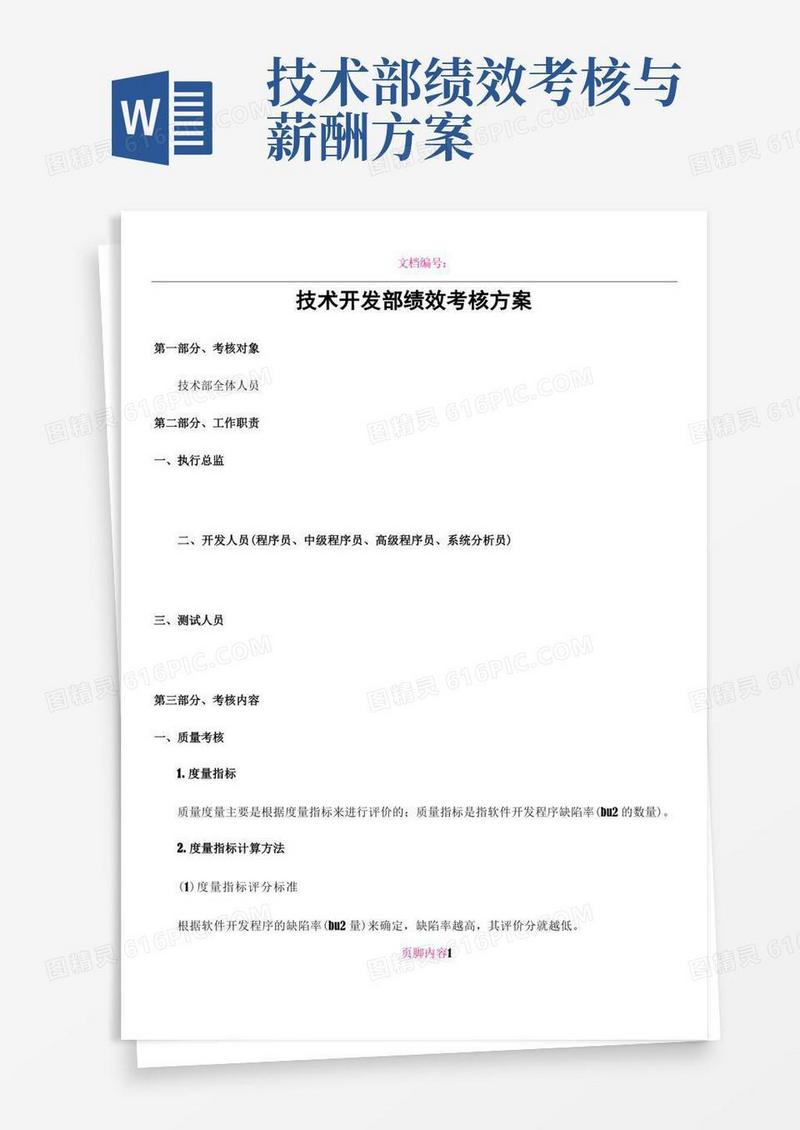 技术开发部绩效考核方案