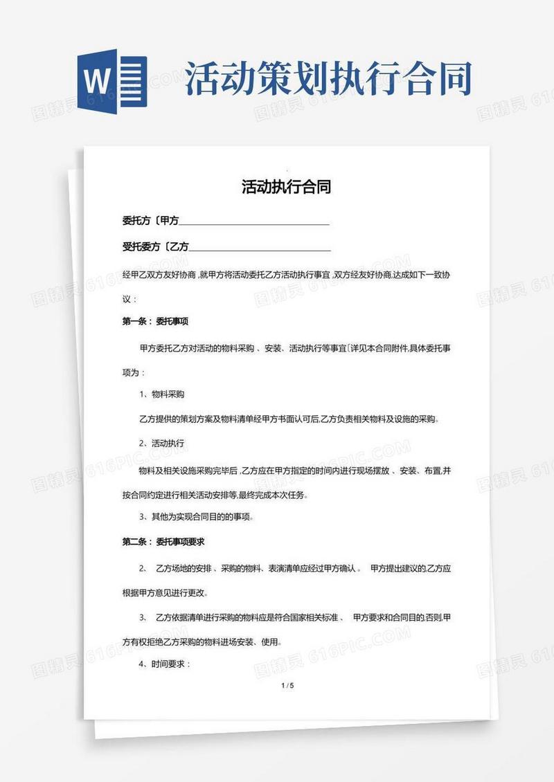 活动执行合同范本