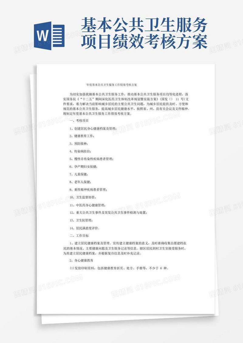 年度基本公共卫生服务工作绩效考核方案